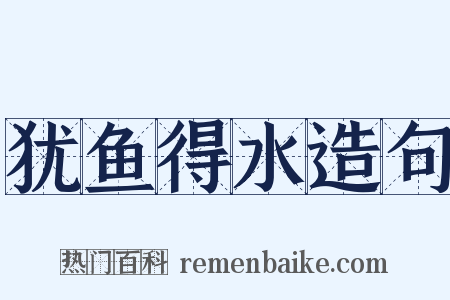 犹鱼得水造句是什么意思的图片